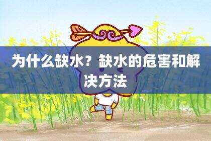 为什么缺水？缺水的危害和解决方法