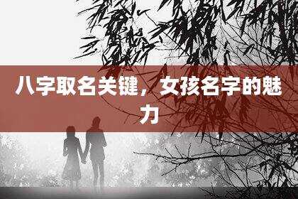八字取名关键，女孩名字的魅力