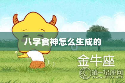 八字食神怎么生成的