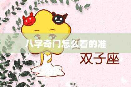 八字奇门怎么看的准