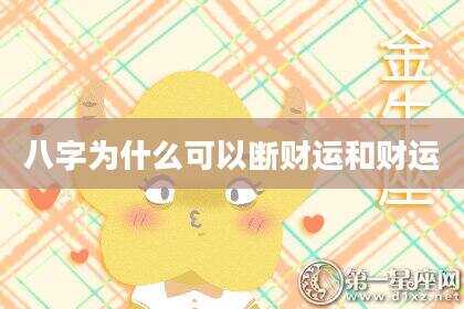 八字为什么可以断财运和财运