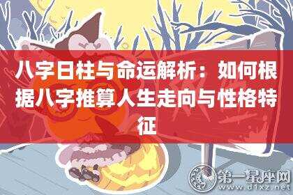 八字日柱与命运解析：如何根据八字推算人生走向与性格特征