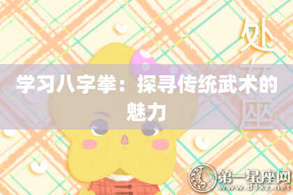 学习八字拳：探寻传统武术的魅力