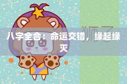 八字全合：命运交错，缘起缘灭