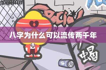八字为什么可以流传两千年