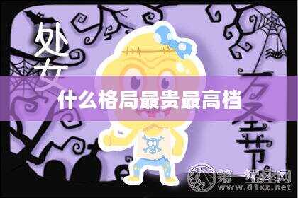 什么格局最贵最高档
