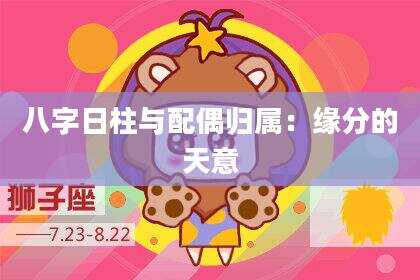 八字日柱与配偶归属：缘分的天意