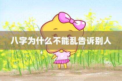 八字为什么不能乱告诉别人