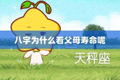 八字为什么看父母寿命呢
