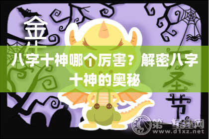 八字十神哪个厉害？解密八字十神的奥秘