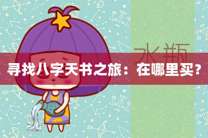 寻找八字天书之旅：在哪里买？