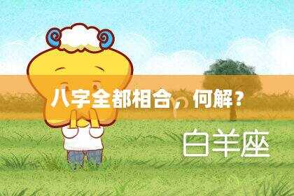 八字全都相合，何解？