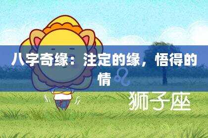 八字奇缘：注定的缘，悟得的情
