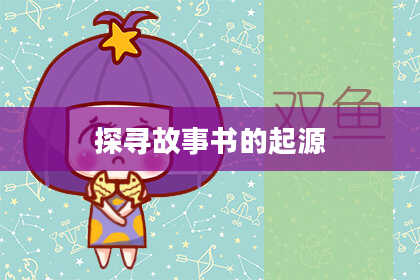 探寻故事书的起源