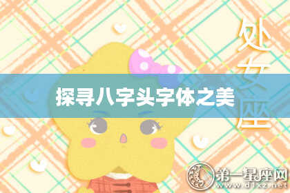 探寻八字头字体之美