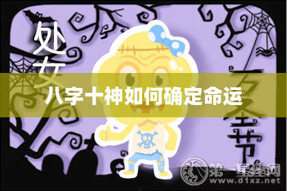八字十神如何确定命运