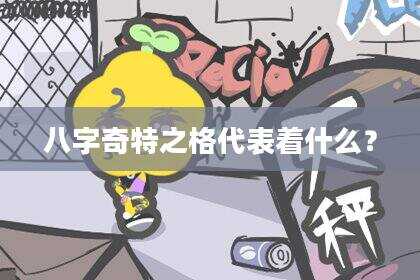 八字奇特之格代表着什么？