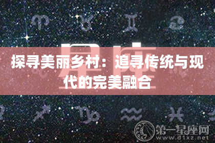 探寻美丽乡村：追寻传统与现代的完美融合