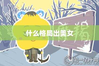 什么格局出美女
