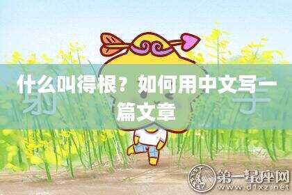 什么叫得根？如何用中文写一篇文章