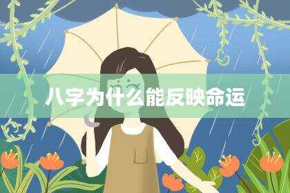 八字为什么能反映命运