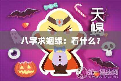 八字求姻缘：看什么？
