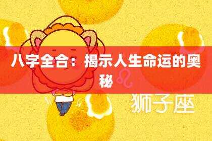 八字全合：揭示人生命运的奥秘