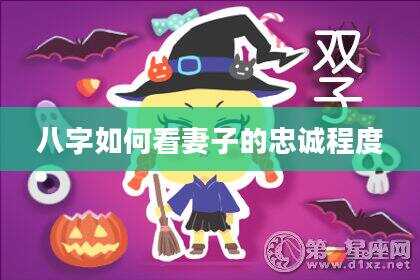 八字如何看妻子的忠诚程度
