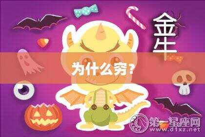 为什么穷？