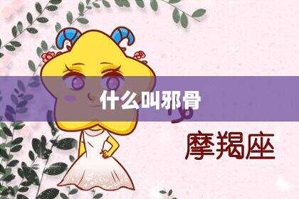 什么叫邪骨