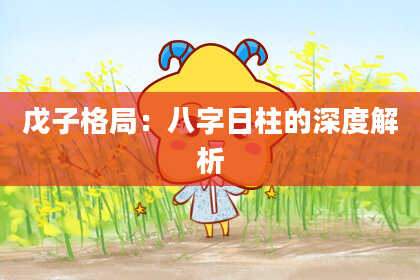 戊子格局：八字日柱的深度解析