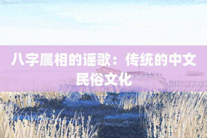八字属相的谣歌：传统的中文民俗文化