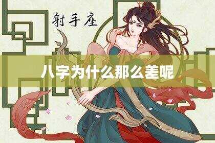 八字为什么那么差呢
