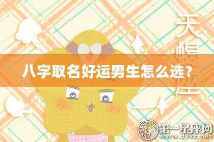 八字取名好运男生怎么选？
