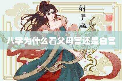 八字为什么看父母宫还是自宫