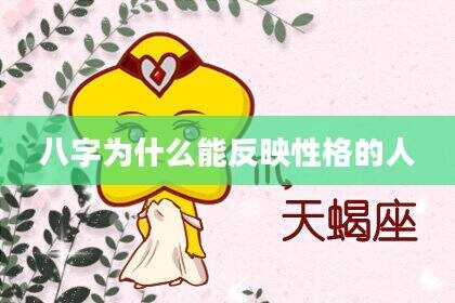 八字为什么能反映性格的人