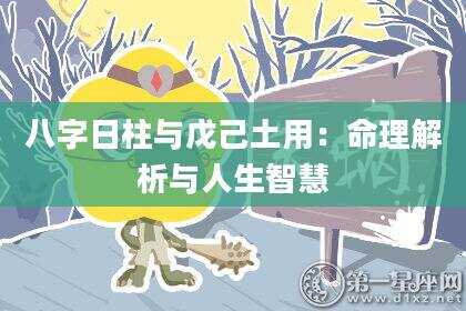 八字日柱与戊己土用：命理解析与人生智慧