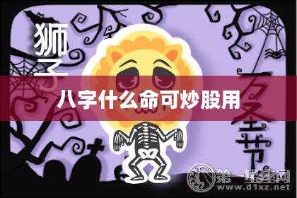 八字什么命可炒股用