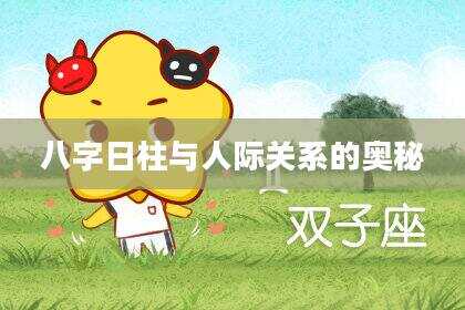 八字日柱与人际关系的奥秘