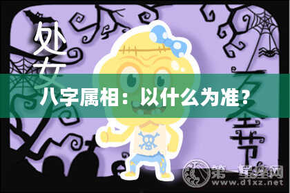 八字属相：以什么为准？
