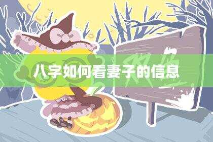 八字如何看妻子的信息