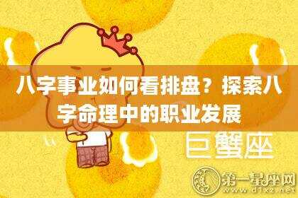 八字事业如何看排盘？探索八字命理中的职业发展