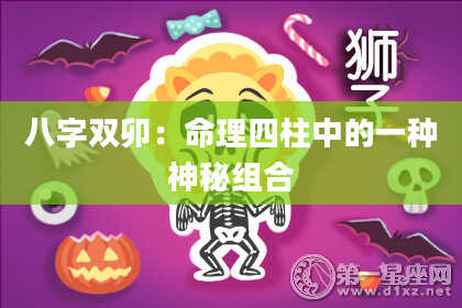 八字双卯：命理四柱中的一种神秘组合
