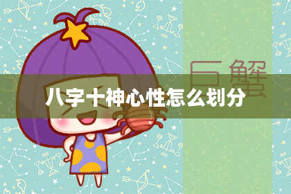 八字十神心性怎么划分