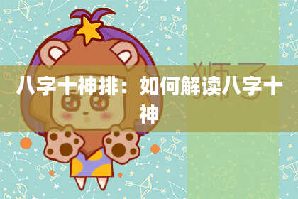 八字十神排：如何解读八字十神