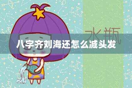 八字齐刘海还怎么减头发