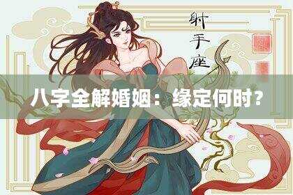 八字全解婚姻：缘定何时？