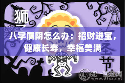 八字属阴怎么办：招财进宝，健康长寿，幸福美满