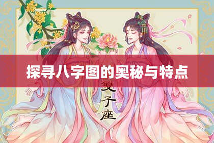 探寻八字图的奥秘与特点
