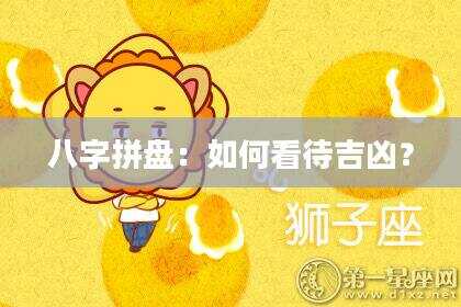 八字拼盘：如何看待吉凶？